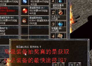 高级装备抽奖真的是获取极品装备的最快途径吗? 高级装备抽奖真的是获取极品装备的最快途径吗?