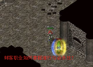 刺客职业如何掌握潜行与必杀技? 刺客职业如何掌握潜行与必杀技?