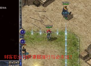 刺客职业如何掌握潜行与必杀技? 刺客职业如何掌握潜行与必杀技?