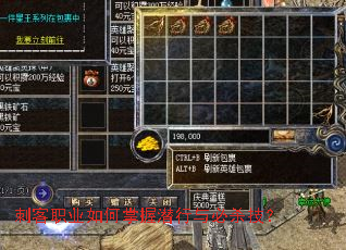 刺客职业如何掌握潜行与必杀技? 刺客职业如何掌握潜行与必杀技?