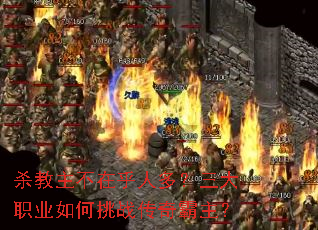 杀教主不在乎人多?三大职业如何挑战传奇霸主? 杀教主不在乎人多?三大职业如何挑战传奇霸主?