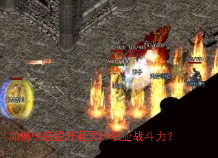 如何快速提升通灵师职业战斗力? 如何快速提升通灵师职业战斗力?