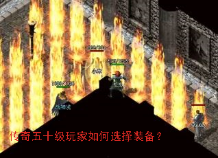 传奇五十级玩家如何选择装备? 传奇五十级玩家如何选择装备?