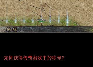 如何获得传奇游戏中的称号? 如何获得传奇游戏中的称号?