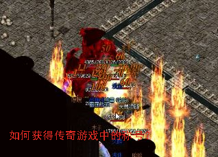 如何获得传奇游戏中的称号? 如何获得传奇游戏中的称号?