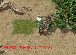 法师如何快速提升打怪效率? 法师如何快速提升打怪效率?