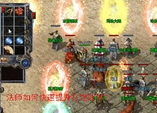 法师如何快速提升打怪效率? 法师如何快速提升打怪效率?