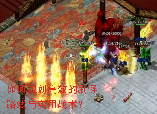 如何规划高效的刷怪路线与实用战术? 如何规划高效的刷怪路线与实用战术?