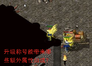 升级称号能带来哪些额外属性加成? 升级称号能带来哪些额外属性加成?