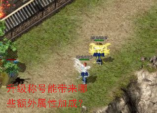 升级称号能带来哪些额外属性加成? 升级称号能带来哪些额外属性加成?