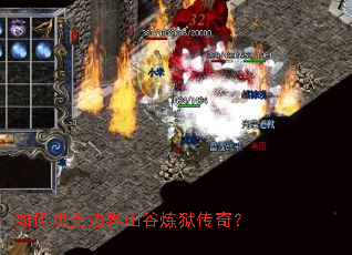 如何攻克边界山谷炼狱传奇? 如何攻克边界山谷炼狱传奇?