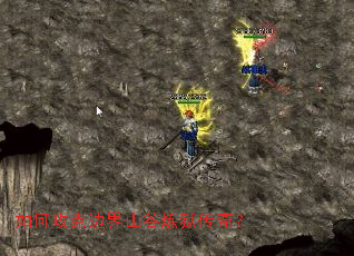 如何攻克边界山谷炼狱传奇? 如何攻克边界山谷炼狱传奇?