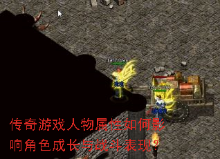 传奇游戏人物属性如何影响角色成长与战斗表现? 传奇游戏人物属性如何影响角色成长与战斗表现?