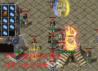 传奇公益捐献如何高效助力角色成长? 传奇公益捐献如何高效助力角色成长?