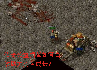 传奇公益捐献如何高效助力角色成长? 传奇公益捐献如何高效助力角色成长?