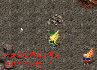 传奇公益捐献如何高效助力角色成长? 传奇公益捐献如何高效助力角色成长?