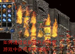 如何通过装备提升在传奇游戏中获得更大优势? 如何通过装备提升在传奇游戏中获得更大优势?