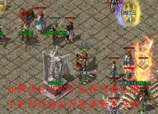 ����Ż�HERO����ڴ���˽���е���Ϸ���鼰���Ƹ淢ϵͳ��