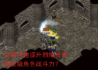 如何快速提升烈焰传奇霸业版角色战斗力? 如何快速提升烈焰传奇霸业版角色战斗力?