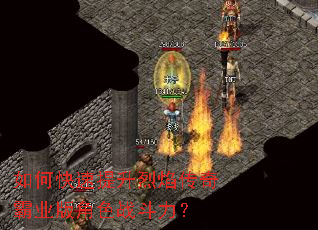 如何快速提升烈焰传奇霸业版角色战斗力? 如何快速提升烈焰传奇霸业版角色战斗力?