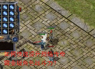 如何快速提升烈焰传奇霸业版角色战斗力? 如何快速提升烈焰传奇霸业版角色战斗力?