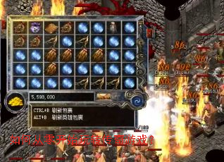 如何从零开始玩转传奇游戏? 如何从零开始玩转传奇游戏?