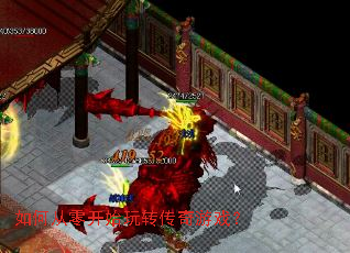 如何从零开始玩转传奇游戏? 如何从零开始玩转传奇游戏?