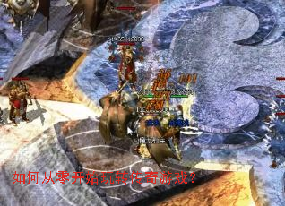 如何从零开始玩转传奇游戏? 如何从零开始玩转传奇游戏?