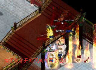 如何从零开始玩转传奇游戏? 如何从零开始玩转传奇游戏?