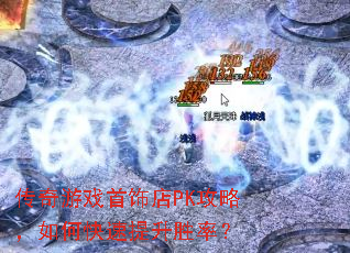 ������Ϸ���ε�PK���ԣ���ο�������ʤ�ʣ�