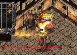 如何进入传奇游戏中的隐藏地图? 如何进入传奇游戏中的隐藏地图?