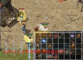 如何进入传奇游戏中的隐藏地图? 如何进入传奇游戏中的隐藏地图?