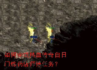 如何完成热血传奇白日门炼药店师傅任务? 如何完成热血传奇白日门炼药店师傅任务?