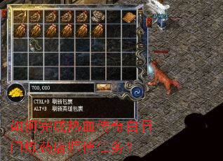 如何完成热血传奇白日门炼药店师傅任务? 如何完成热血传奇白日门炼药店师傅任务?