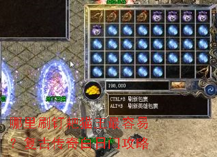 哪里刷钉耙猫王最容易?复古传奇白日门攻略 哪里刷钉耙猫王最容易?复古传奇白日门攻略