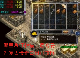 哪里刷钉耙猫王最容易?复古传奇白日门攻略 哪里刷钉耙猫王最容易?复古传奇白日门攻略