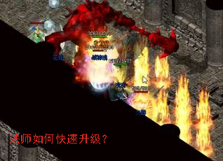 法师如何快速升级? 法师如何快速升级?