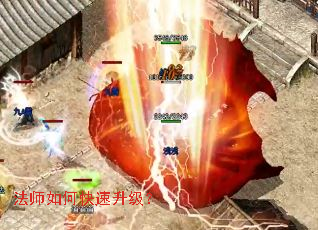 法师如何快速升级? 法师如何快速升级?