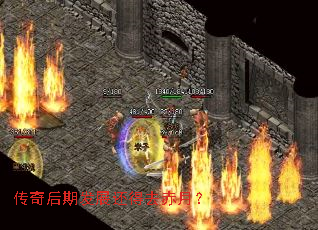 传奇后期发展还得去赤月? 传奇后期发展还得去赤月?