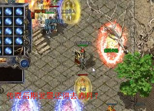 传奇后期发展还得去赤月? 传奇后期发展还得去赤月?