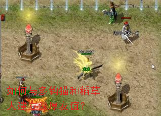 如何与多钩猫和稻草人建立深厚友谊? 如何与多钩猫和稻草人建立深厚友谊?