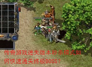 Ϸʧ汾ɱģʽοͨռBOSS
