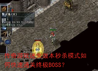 Ϸʧ汾ɱģʽοͨռBOSS