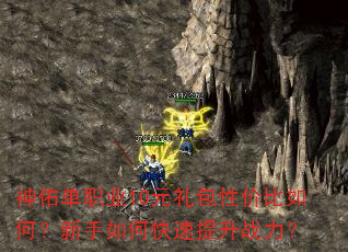 神佑单职业10元礼包性价比如何?新手如何快速提升战力? 神佑单职业10元礼包性价比如何?新手如何快速提升战力?