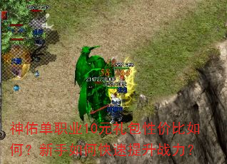 神佑单职业10元礼包性价比如何?新手如何快速提升战力? 神佑单职业10元礼包性价比如何?新手如何快速提升战力?
