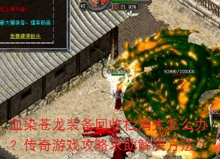 血染苍龙装备回收栏消失怎么办?传奇游戏攻略求助解决方法 血染苍龙装备回收栏消失怎么办?传奇游戏攻略求助解决方法