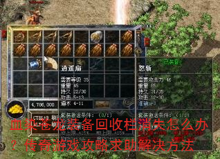 血染苍龙装备回收栏消失怎么办?传奇游戏攻略求助解决方法 血染苍龙装备回收栏消失怎么办?传奇游戏攻略求助解决方法