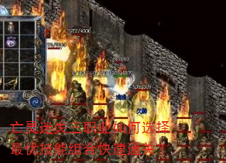 亡灵迷失三职业如何选择最优技能组合快速通关? 亡灵迷失三职业如何选择最优技能组合快速通关?