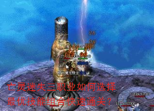 亡灵迷失三职业如何选择最优技能组合快速通关? 亡灵迷失三职业如何选择最优技能组合快速通关?