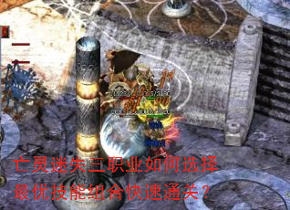 亡灵迷失三职业如何选择最优技能组合快速通关? 亡灵迷失三职业如何选择最优技能组合快速通关?